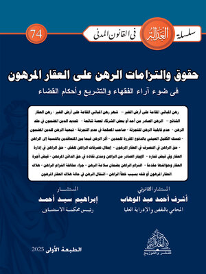 cover image of حقوق والتزامات الراهن على العقار المرهون في ضوء آراء الفقهاء والتشريع وأحكام القضاء